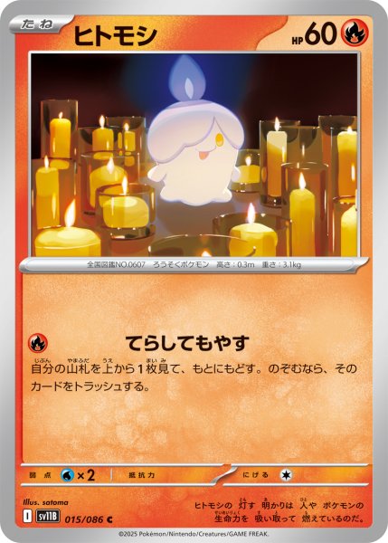 画像1: ヒトモシ【C】〈015/086〉(炎) (1)