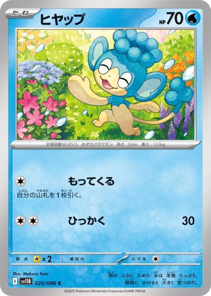 画像1: ヒヤップ【C】〈020/086〉(水) (1)