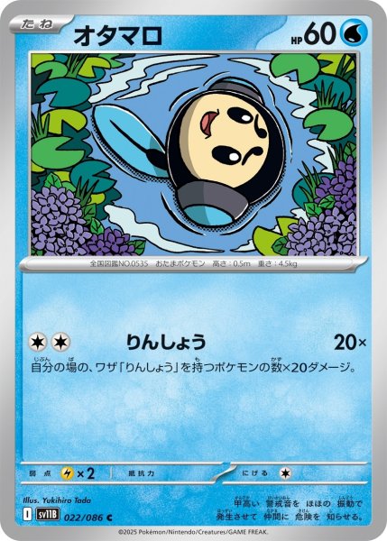 画像1: オタマロ【C】〈022/086〉(水) (1)