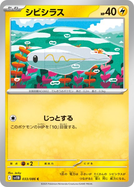 画像1: シビシラス【C】〈033/086〉(雷) (1)