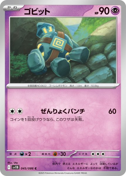 画像1: ゴビット【C】〈045/086〉(超) (1)