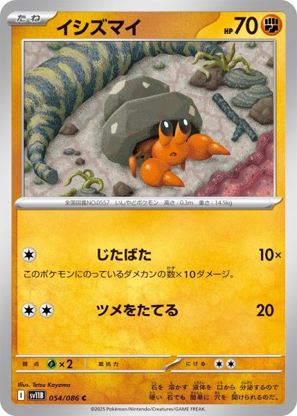画像1: イシズマイ【C】〈054/086〉(闘) (1)