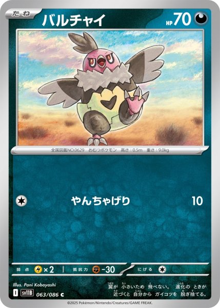 画像1: バルチャイ【C】〈063/086〉(悪) (1)