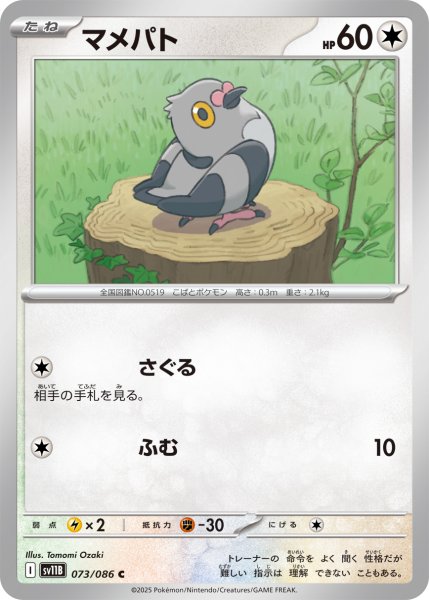 画像1: マメパト【C】〈073/086〉(無) (1)