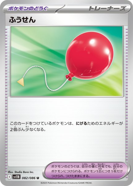 画像1: ふうせん【U】〈082/086〉(ポケモンのどうぐ) (1)