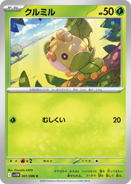画像1: クルミル【C】〈001/086〉(草) (1)