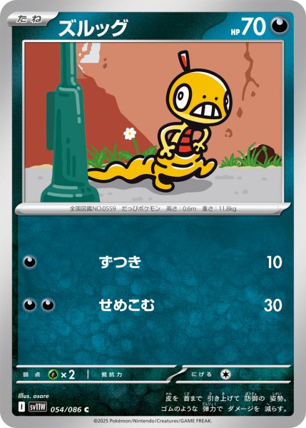 画像1: ズルッグ【C】〈054/086〉(悪) (1)
