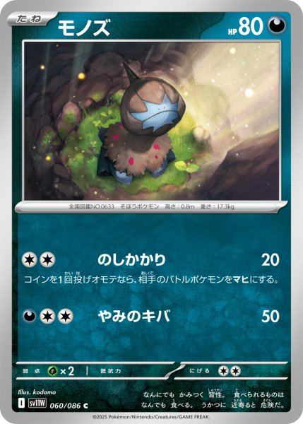 画像1: モノズ【C】〈060/086〉(悪) (1)
