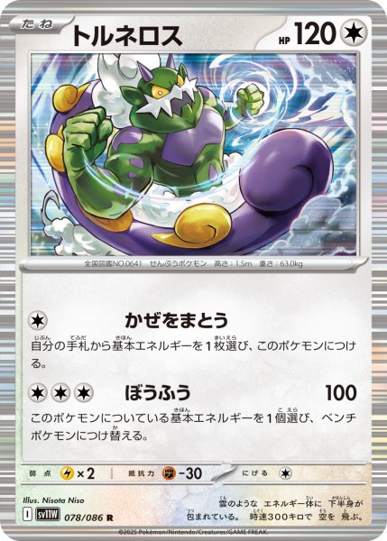 画像1: トルネロス【R】〈078/086〉(無) (1)