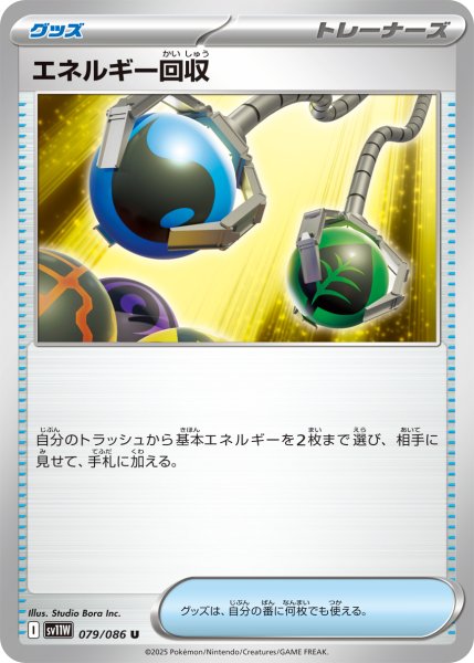 画像1: エネルギー回収【U】〈079/086〉(グッズ) (1)