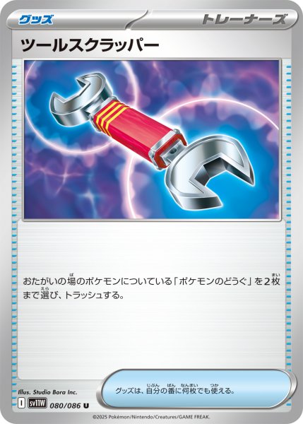 画像1: ツールスクラッパー【U】〈080/086〉(グッズ) (1)