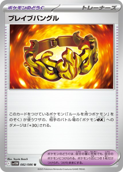 画像1: ブレイブバングル【U】〈082/086〉(ポケモンのどうぐ) (1)