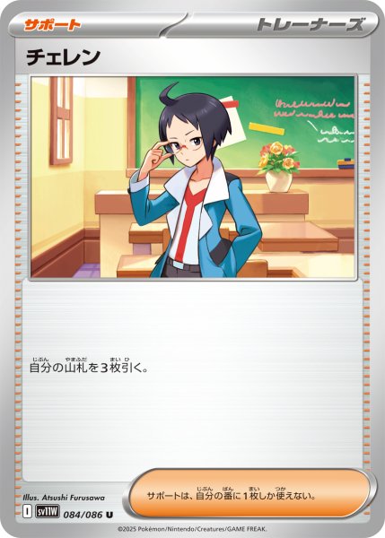 画像1: チェレン【U】〈084/086〉(サポート) (1)