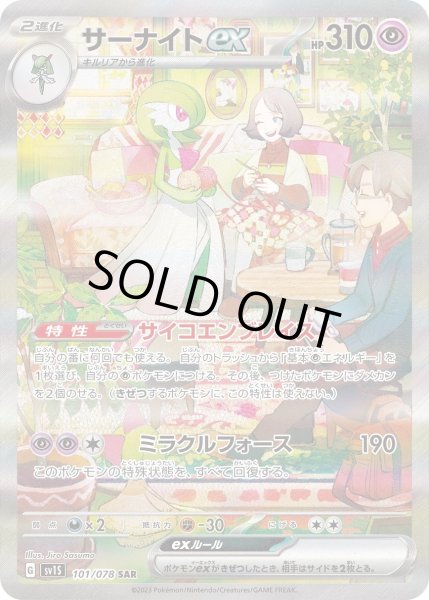 画像1: サーナイトex【SAR】〈101/078〉(超) (1)