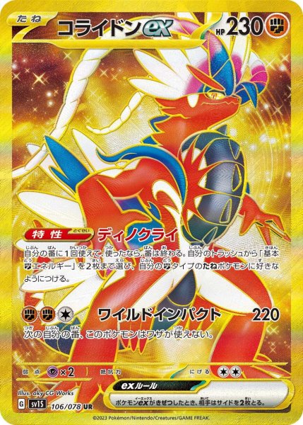 画像1: コライドンex【UR】〈106/078〉(闘) (1)