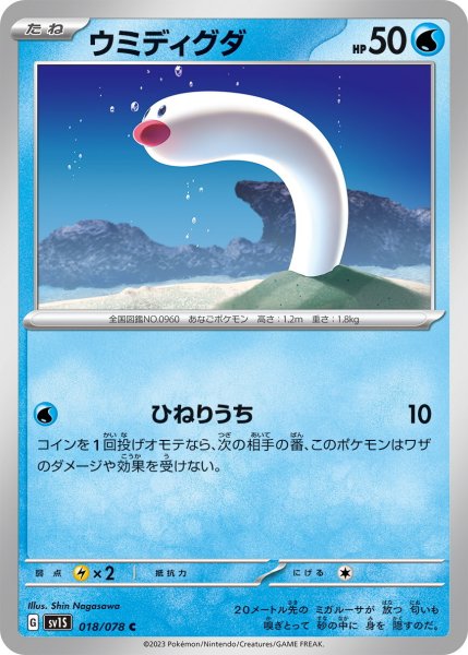 画像1: ウミディグダ【C】〈018/078〉(水) (1)