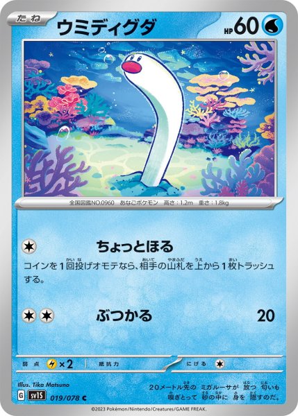 画像1: ウミディグダ【C】〈019/078〉(水) (1)