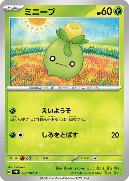 画像1: ミニーブ【C】〈006/078〉(草) (1)
