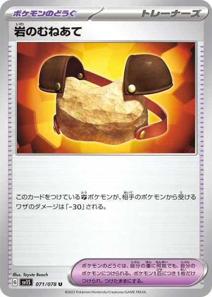 画像1: 岩のむねあて【U】〈071/078〉(ポケモンのどうぐ) (1)
