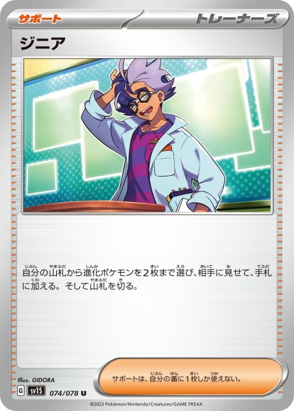 画像1: ジニア【U】〈074/078〉(サポート) (1)