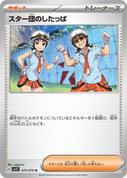 画像1: スター団のしたっぱ【U】〈075/078〉(サポート) (1)