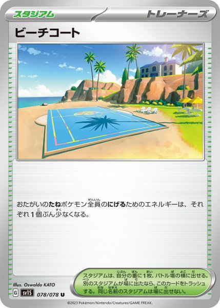 画像1: ビーチコート【U】〈078/078〉(スタジアム) (1)