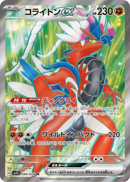 画像1: コライドンex【SR】〈094/078〉(闘) (1)