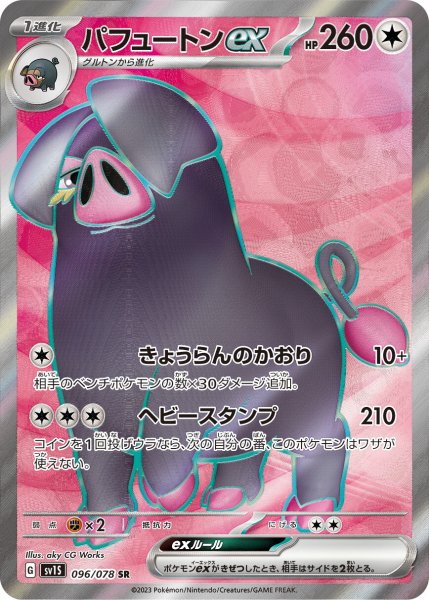画像1: パフュートンex【SR】〈096/078〉(無) (1)