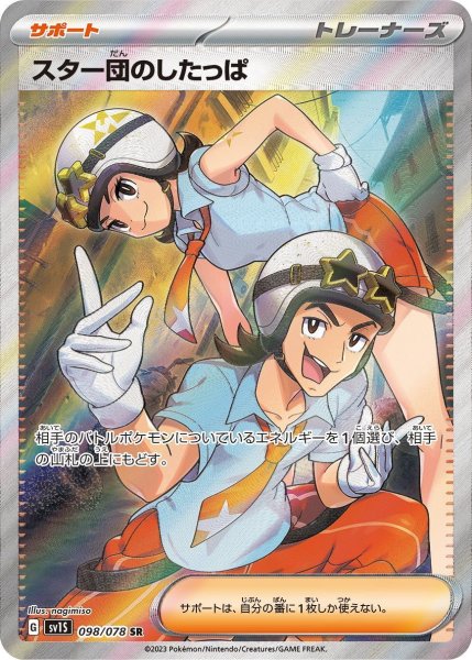 画像1: スター団のしたっぱ【SR】〈098/078〉(サポート) (1)