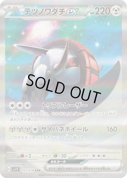 画像1: テツノワダチex【SAR】〈103/078〉(鋼) (1)
