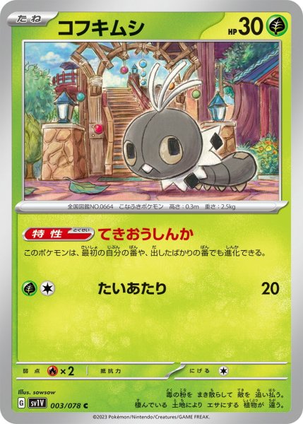 画像1: コフキムシ【C】〈003/078〉(草) (1)