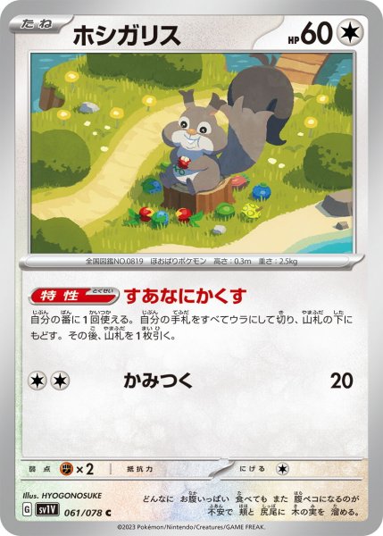画像1: ホシガリス【C】〈061/078〉(無) (1)