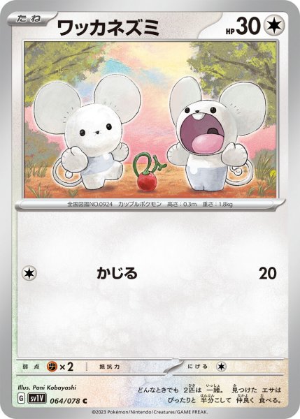 画像1: ワッカネズミ【C】〈064/078〉(無) (1)