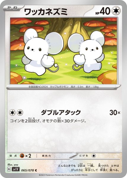 画像1: ワッカネズミ【C】〈065/078〉(無) (1)