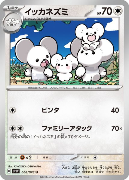 画像1: イッカネズミ【U】〈066/078〉(無) (1)