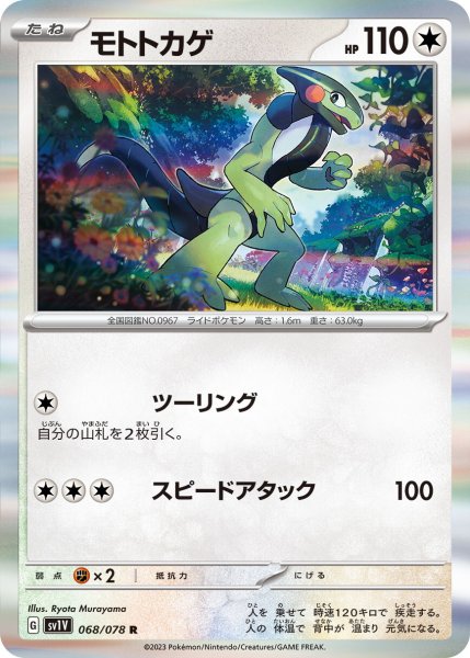 画像1: モトトカゲ【R】〈068/078〉(無) (1)