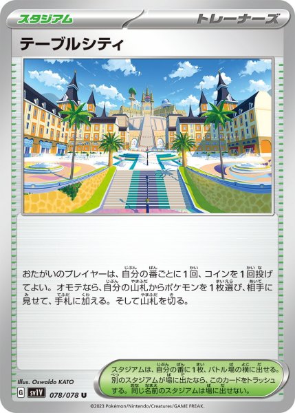 画像1: テーブルシティ【U】〈078/078〉(スタジアム) (1)
