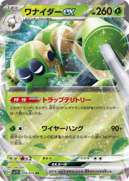 画像1: ワナイダーex【RR】〈008/078〉(草) (1)