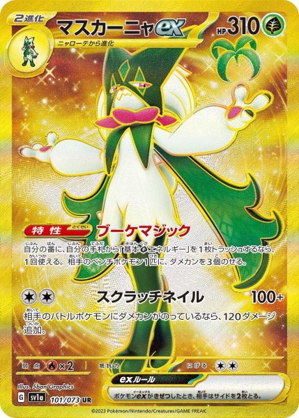画像1: マスカーニャex【UR】〈101/073〉(草) (1)