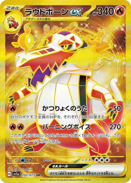 画像1: ラウドボーンex【UR】〈102/073〉(炎) (1)