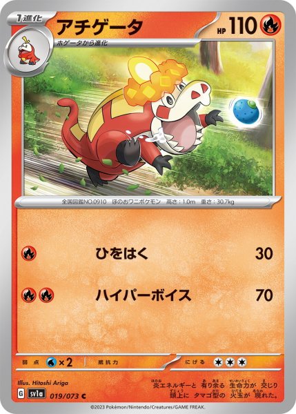 画像1: アチゲータ【C】〈019/073〉(炎) (1)