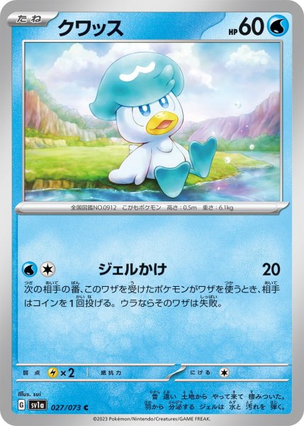 画像1: クワッス【C】〈027/073〉(水) (1)