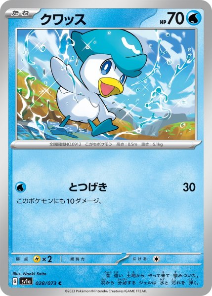 画像1: クワッス【C】〈028/073〉(水) (1)