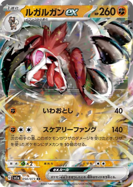 画像1: ルガルガンex【RR】〈050/073〉(闘) (1)