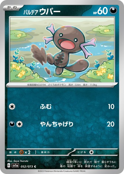 画像1: パルデアウパー【C】〈052/073〉(悪) (1)