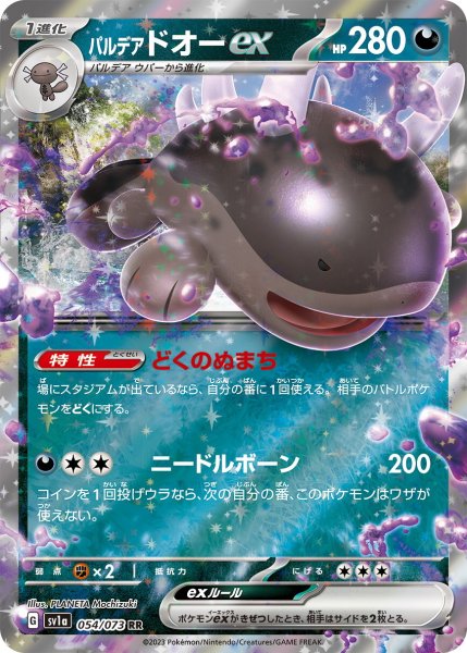 画像1: パルデアドオーex【RR】〈054/073〉(悪) (1)
