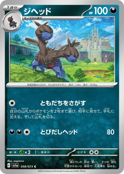 画像1: ジヘッド【C】〈058/073〉(悪) (1)