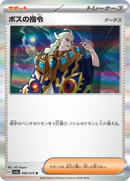 画像1: ボスの指令 ゲーチス【R】〈069/073〉(サポート) (1)