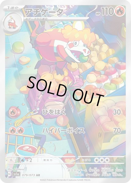 画像1: アチゲータ【AR】〈079/073〉(炎) (1)