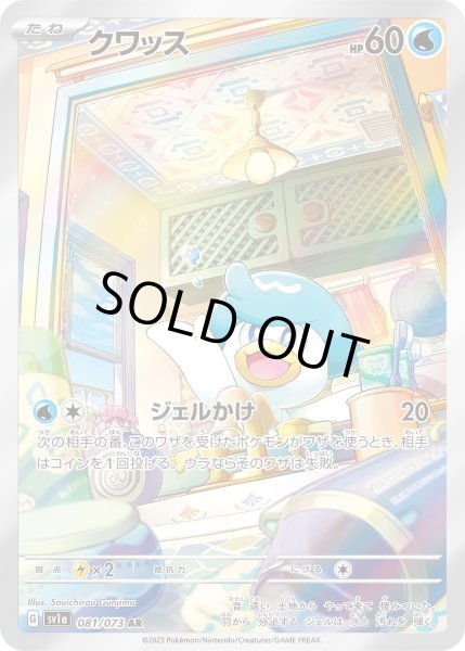 画像1: クワッス【AR】〈081/073〉(水) (1)